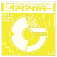 エヒメ紙工 アイアイカラー おりがみ単色 No.120 150×150mm レモンイエロー AI-TAN28 100枚/袋（ご注文単位1袋）【直送品】