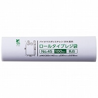 クラフトマン ロールタイプレジ袋 乳白 45号 HK-BRR-45 100枚/本（ご注文単位1本）【直送品】