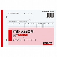 コクヨ BC複写簿(バックカーボン)訂正返品伝票 B6ヨコ型 3枚複写 50組 ウ-191N 1冊（ご注文単位1冊）【直送品】