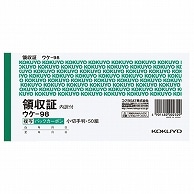 コクヨ BC複写領収証(バックカーボン) 小切手判・ヨコ型 ヨコ書 50組 ウケ-98 10冊/セット（ご注文単位1セット）【直送品】