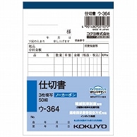 コクヨ NC複写簿(ノーカーボン)3枚仕切書 B7タテ型 8行 50組 ウ-364 10冊/セット（ご注文単位1セット）【直送品】