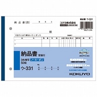 コクヨ NC複写簿(ノーカーボン)3枚納品書(受領付き) B6ヨコ型 7行 50組 ウ-331 10冊/セット（ご注文単位1セット）【直送品】