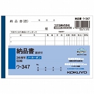 コクヨ NC複写簿(ノーカーボン)3枚納品書(請求付き) A6ヨコ型 6行 50組 ウ-347 10冊/セット（ご注文単位1セット）【直送品】