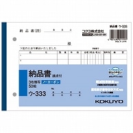 コクヨ NC複写簿(ノーカーボン)3枚納品書(請求付き) B6ヨコ型 7行 50組 ウ-333 10冊/セット（ご注文単位1セット）【直送品】