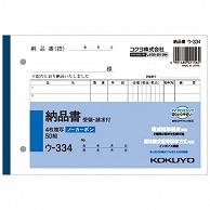 コクヨ NC複写簿(ノーカーボン)4枚納品書(請求・受領付き) B6ヨコ型 7行 50組 ウ-334 10冊/セット（ご注文単位1セット）【直送品】