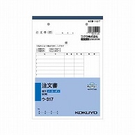 コクヨ NC複写簿(ノーカーボン)注文書 A5タテ型 2枚複写 16行 50組 ウ-317 10冊/セット（ご注文単位1セット）【直送品】