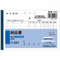 コクヨ NC複写簿(ノーカーボン)納品書 A6ヨコ型 2枚複写 6行 50組 ウ-341 10冊/セット（ご注文単位1セット）【直送品】