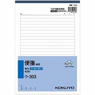 コクヨ NC複写簿(ノーカーボン)便箋(横罫) B5タテ型 25行 40組 ウ-303 10冊/セット（ご注文単位1セット）【直送品】