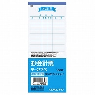 コクヨ お会計票(勘定書付) 177×75mm 100枚 テ-273 10冊/セット（ご注文単位1セット）【直送品】