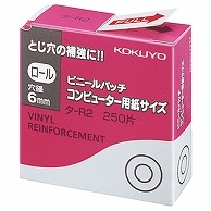 コクヨ ビニールパッチ ロール コンピュータ用紙サイズ 外径12.5mm タ-R2 250片/袋（ご注文単位1袋）【直送品】