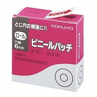 コクヨ ビニールパッチ ロール 標準サイズ 外径14.5mm タ-R1 200片/袋（ご注文単位1袋）【直送品】