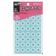 コクヨ ビニールパッチ 標準サイズ 外径14.5mm 透明 タ-3N 240片/袋（ご注文単位1袋）【直送品】