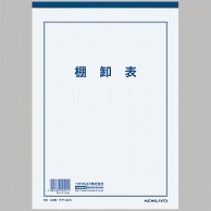 コクヨ 決算用紙 棚卸表 B5 薄口上質紙 25行 40枚 ケサ-34N 10冊/セット（ご注文単位1セット）【直送品】