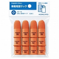 コクヨ 事務用指サック 小 橙 メク-1B 12個/袋（ご注文単位1袋）【直送品】