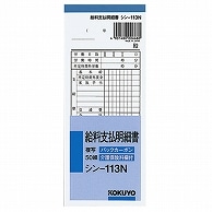 コクヨ 社内用紙 BC複写 給料支払明細書 別寸 50組 シン-113N 1冊（ご注文単位1冊）【直送品】