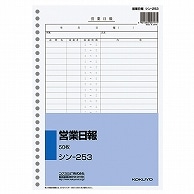 コクヨ 社内用紙 営業日報 B5 26穴 50枚 シン-253 1冊（ご注文単位1冊）【直送品】