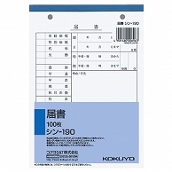 コクヨ 社内用紙 届書 B6 2穴 100枚 シン-190 10冊/セット（ご注文単位1セット）【直送品】