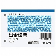 コクヨ 出金伝票 B7ヨコ型 白上質紙 100枚 テ-2N 10冊/セット（ご注文単位1セット）【直送品】