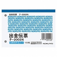 コクヨ 出金伝票(仮払い消費税額表示入り) B7ヨコ型 白上質紙 100枚 テ-2002N 1冊（ご注文単位1冊）【直送品】