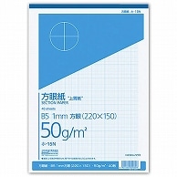 コクヨ 上質方眼紙 B5 1mm目 ブルー刷り 40枚 ホ-15N 1冊（ご注文単位1冊）【直送品】