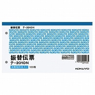 コクヨ 振替伝票(仮受け・仮払い消費税額表示入り) タテ106×ヨコ188mm 100枚 テ-2010N 10冊/セット（ご注文単位1セット）【直送品】