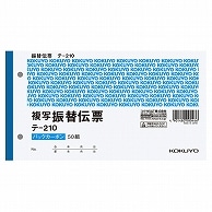 コクヨ 振替伝票(仮受け・仮払い消費税額表示入り) タテ106×ヨコ194mm 2枚複写 バックカーボン 50組 テ-210 10冊/セット（ご注文単位1セット）【直送品】