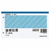 コクヨ 振替伝票(税額表示欄なし) タテ106×ヨコ188mm 100枚 テ-10N 10冊/セット（ご注文単位1セット）【直送品】