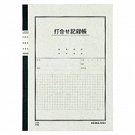 コクヨ 打合せ記録帳 セミB5 40枚 ノ-84 1冊（ご注文単位1冊）【直送品】