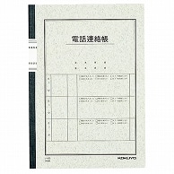 コクヨ 電話連絡帳 6号(セミB5) 40枚 ノ-80 1冊（ご注文単位1冊）【直送品】