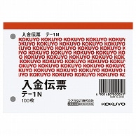 コクヨ 入金伝票 B7ヨコ型 白上質紙 100枚 テ-1N 10冊/セット（ご注文単位1セット）【直送品】