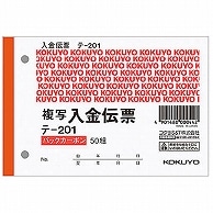 コクヨ 入金伝票(仮受け・仮払い消費税額表示入り) B7ヨコ型 2枚複写 バックカーボン 50組 テ-201 10冊/セット（ご注文単位1セット）【直送品】