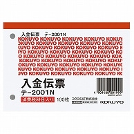 コクヨ 入金伝票(仮受け消費税額表示入り) B7ヨコ型 白上質紙 100枚 テ-2001N 10冊/セット（ご注文単位1セット）【直送品】