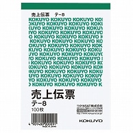 コクヨ 売上伝票(仮受け・仮払い消費税額表示入り) B7タテ型 白上質紙 100枚 テ-8 10冊/セット（ご注文単位1セット）【直送品】