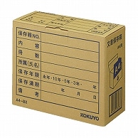 コクヨ 文書保存箱(フォルダー用) A4用 内寸W324×D139×H256mm 業務用パック A4-BX 10個/袋（ご注文単位1袋）【直送品】