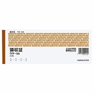 コクヨ 領収証 小切手判・ヨコ型 ヨコ書 二色刷り 50枚 ウケ-55 10冊/セット（ご注文単位1セット）【直送品】