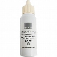 サンビー 顔料系スタンプ台 補充インク 30ml 銀 SA-47 1個（ご注文単位1個）【直送品】