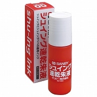 サンビー 朱肉 シュイングベベ 補充液 25ml SG-SI 1個（ご注文単位1個）【直送品】