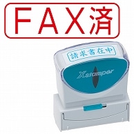 シヤチハタ Xスタンパー ビジネス用キャップレス B型 (FAX済) ヨコ 赤 X2-B-102H2 1個（ご注文単位1個）【直送品】