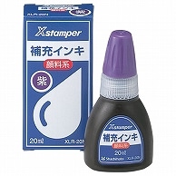 シヤチハタ Xスタンパー 補充インキ 顔料系全般用 20ml 紫 XLR-20N 1個（ご注文単位1個）【直送品】