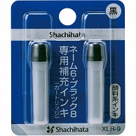 シヤチハタ Xスタンパー 補充インキカートリッジ 顔料系 ネーム6・ブラック8・簿記スタンパー用 黒 XLR-9 2本/袋（ご注文単位1袋）【直送品】