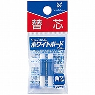 シヤチハタ アートライン潤芯ホワイトボードマーカー 替芯 角芯 K-529P 2本/袋（ご注文単位1袋）【直送品】