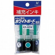 シヤチハタ アートライン潤芯ホワイトボードマーカー用補充インキ 緑 KR-NDW 3本/袋（ご注文単位1袋）【直送品】