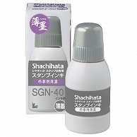 シヤチハタ スタンプ台専用補充インキ 40ml 薄墨 SGN-40-GR 1個（ご注文単位1個）【直送品】