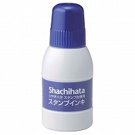 シヤチハタ スタンプ台専用補充インキ 40ml 藍色 SGN-40-B 1個（ご注文単位1個）【直送品】