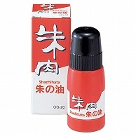 シヤチハタ 朱肉専用補充液 20ml OG-20 1個（ご注文単位1個）【直送品】