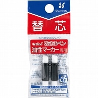 シヤチハタ 油性マーカー アートライン 乾きまペン 替芯 太字・角芯用 K-199P 2本/袋（ご注文単位1袋）【直送品】