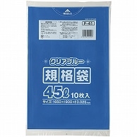 ジャパックス 規格ポリ袋 青透明 45L F-41 10枚/袋（ご注文単位1袋）【直送品】