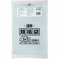 ジャパックス 規格ポリ袋 透明 45L F-43 10枚/袋（ご注文単位1袋）【直送品】