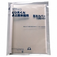 ジャパンインターナショナルコマース とじ太くん専用クリアカバー A4タテ 背幅1.5mm ホワイト 4110001 10冊/袋（ご注文単位1袋）【直送品】