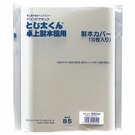 ジャパンインターナショナルコマース とじ太くん専用クリアカバー B5タテ 背幅1.5mm ホワイト 4120001 10冊/袋（ご注文単位1袋）【直送品】